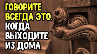 Говорите эти слова всегда, когда выходите из дома