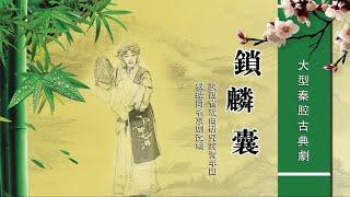 秦腔《锁麟囊》陕西省戏曲研究院青年团演出/李君梅主演