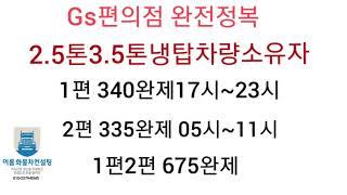 [이룸화물차창업컨설팅]gs편의점 완전정복하기 2.5톤3.5톤냉탑소유자 675만원완제