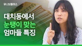 비싼 컨설팅이 좋은 걸까? 대치동 입시 컨설턴트의 솔직 고백 [입시이야기] | 유니브클래스