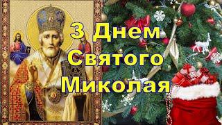 Вітання з Миколаєм, Привітання з днем Святого Миколая 2024, Святий Миколай привітання,Святий Миколай