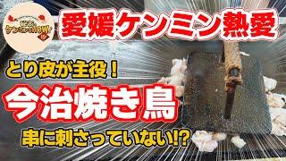 【今治焼き鳥】秘密のケンミンショー極でも紹介！絶対に食べるべき今治焼き鳥の名店4選【五味鳥・鳥林・はち八・まる屋】