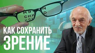 Как сохранить зрение? Профессор Дадали В.А.