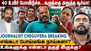 40 உயிர் போயிடுச்சு... கழுத்தை அறுத்த சூர்யா! எங்கடா போய்டீங்க நாய்களா? Realone Media