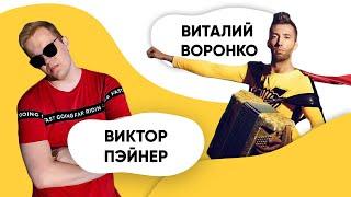 Шоу ПОДЪЕМ! Виталий Воронко. Виктор Пэйнер.