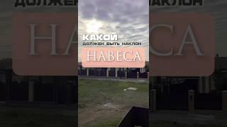 Какой должен быть наклон навеса? Навес из мягкой кровли. Навесы Ростов.