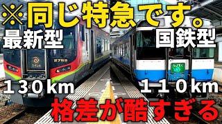 【※同じ値段です】特急うずしおの格差が凄すぎた。【特急の天と地】