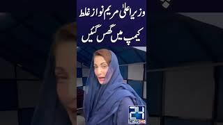 CM Maryam Nawaz Stuck In Wrong Camp