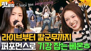 ＜Dangerously＞부터 ＜SHEESH＞까지 라이브 씹어먹는 베이비몬스터(BABYMONSTER) 퍼포먼스 모음｜아는 형님｜JTBC 240413 방송 외