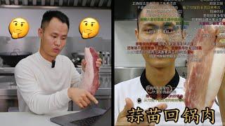 Chef Wang REVIEW his own video "Double Cooked Pork Slices" 温故而知新，点评6年前的“回锅肉”视频，还有提升的空间！