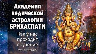 Академия ведической астрологии БРИХАСПАТИ. Как у нас проходит обучение