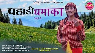 पहाड़ी धमाका #1 | Himachali Pahadi  Song | लीला ठाकुर का जबरदस्त धमाल | Jeevan Thakur | AMS Phagwana