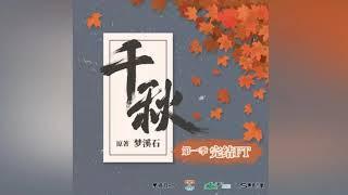 Thousand Autumns Audio Drama FT Snippet- Using different ways to say each other's names