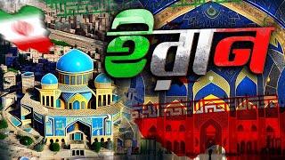 মধ্যপ্রাচ্যের শক্তিশাল দেশ ইরান | The History Of Iran | Emrul Kausar Emon