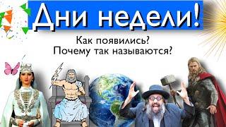 Дни недели! Почему так называются?