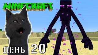 Minecraft ЭНДЕР МЕН И БУРЯ ПУСТЫНИ НАПАЛИ НА СУПЕР КОТА  ВЫЖИВАНИЕ 100  ДЕНЬ 20