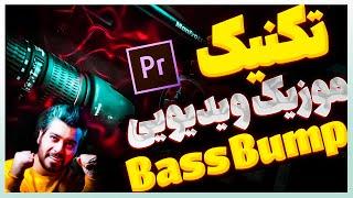 Bass Bump تکنیک موزیک ویدیویی باس بامپ خوراکه هیجان دادن به ویدیو