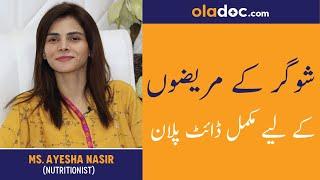 Best Diet Plan For Diabetes Urdu | Hindi Sugar ke Mareez Ke Liye Diet Plan | Best food for Diabetes