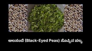 ಅಲಸಂದೆ ಸೊಪ್ಪಿನ ಪಲ್ಯ | Healthiest And Quickest Way To Cook Black-Eyed Peas Leaves