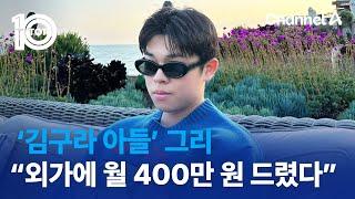 ‘김구라 아들’ 그리 “외가에 월 400만 원 드렸다” | 뉴스TOP 10