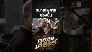 ทนายไพศาลของขึ้น ญาติเยาวชน 15 ด่าผู้เสียหาย | คุย ลุย เคลียร์