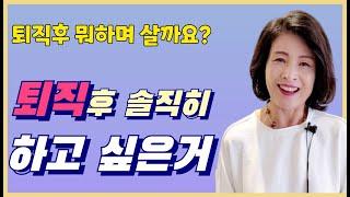 #퇴직 앞둔 사람들이 진짜 하고 싶은 것은? 41년 교직 생활 킴교장의 선택!