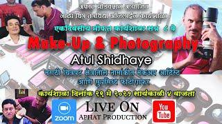 Online Workshop MAKE UP AND PHOTOGRAPHY | ATUL SHIDHAYE | मेकअप आणि फोटोग्राफी| अतुल शिधये