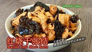 《红烧千张结 | Braised Tofu Sheet Knots》 一道素菜荤吃的家常菜，以红烧的手法烹制千张，千张吸满汤汁口感和肉类接近。美味独特，十分诱人，其菜营养丰富味道浓郁老少皆宜。