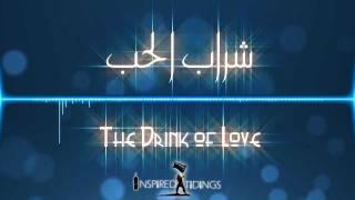 The Drink of Love (Sharab al-hubb)| شراب الحب | English subtitles | mp3