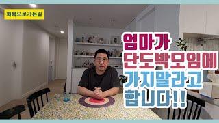 엄마가 단도박모임에 나가지말라고 합니다!!