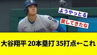 【バケモンで草ｗｗ】大谷翔平 20本塁打 35打点←これ【プロ野球反応集】【2chスレ】【なんG】