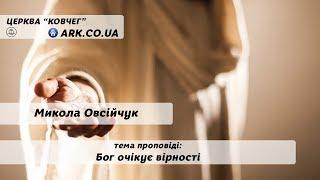 Бог очікує вірності - Микола Овсійчук проповідь