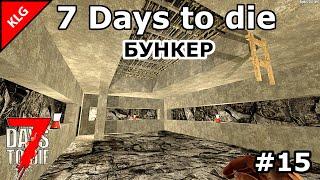 7 Days to Die ► БУНКЕР ► #15