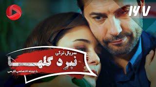 Nabarde Golha - Episode 167 - سریال نبرد گلها - قسمت 167 - دوبله فارسی