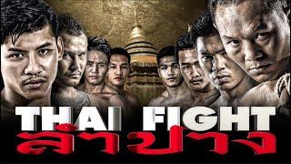 THAI FIGHT - ลำปาง - FULL EVENT [THAI VERSION]