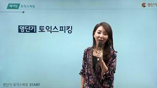 [영단기토익스피킹] 제이정T_토익스피킹 START로 토스 기초부터!