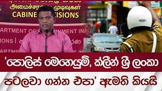 ''පොලිස් මෙහෙයුම්, ක්ලීන් ශ්‍රී ලංකා පටලවා ගන්න එපා" ඇමති කියයි | Rupavahini News