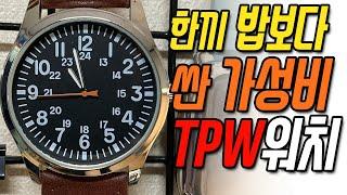 세계에서 가장 싼 TPW 필드워치 가성비 손목시계 추천 밥보다 싼 손목 시계 [jackdesignlab 잭디자인랩]