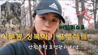 [버킷리스트] 시루봉 정복하기 프로젝트 | 등산루트 엿보기