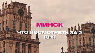 Минск | Что посмотреть за 2 дня? | Прогулка по городу