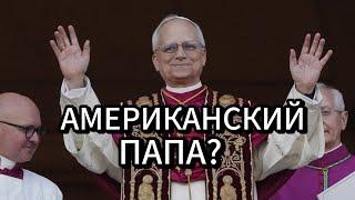 Кто он - новый Папа Римский Лев XIV?