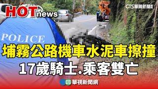 埔霧公路機車水泥車擦撞　17歲騎士.乘客雙亡｜華視新聞 20241123 @CtsTw