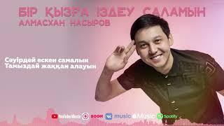 Алмасхан Насыров - Бір қызға іздеу саламын (аудио)