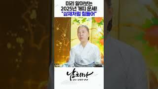 미리 알아보는 2025년 개띠신년운세 "대박나는개띠 vs 쪽박나는개띠" #shorts [양주용한점집]