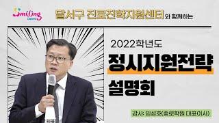 달서구진로진학지원센터 - 2022학년도 대입(정시)설명회