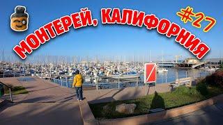 Путешествие по Калифорнии: Монтерей, Калифорния. Отпуск в США. Дорога вдоль океана №1 - Часть 27