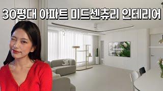 30평대 아파트 미드센츄리 인테리어! 아기를 위한 집!