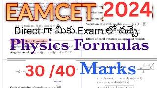 Eamcet 2024 Physics Direct Formula based questions: ఈజీ గా 30/40 మార్క్స్