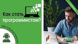 Как стать программистом?