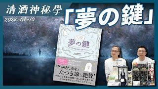 清酒神秘學 2024-09-10: 「夢の鍵」 | 主持: Laurence 台長